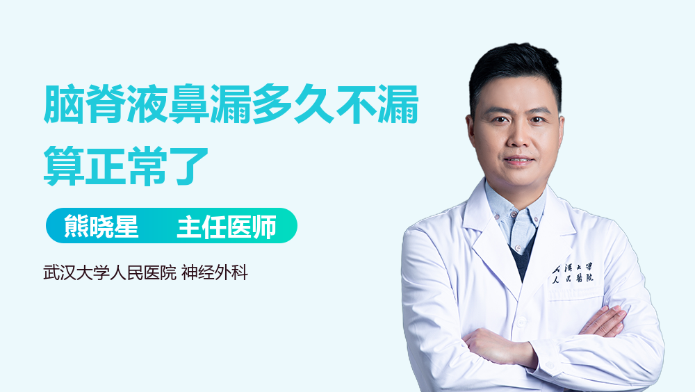 脑脊液鼻漏多久不漏算正常了