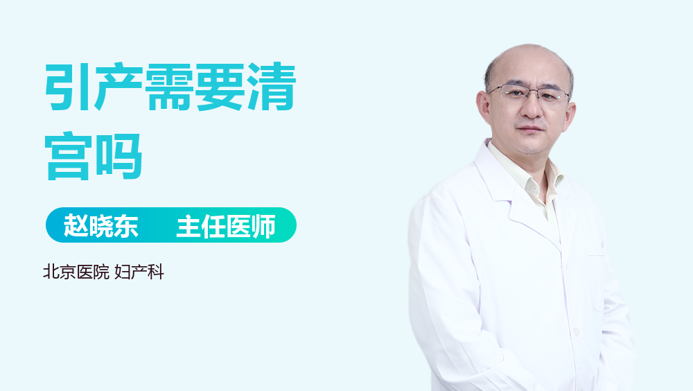 引产需要清宫吗