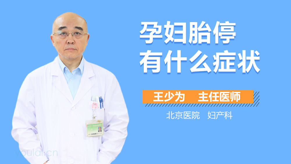 孕妇胎停有什么症状