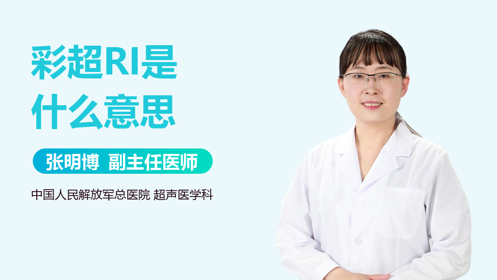 彩超RI是什么意思