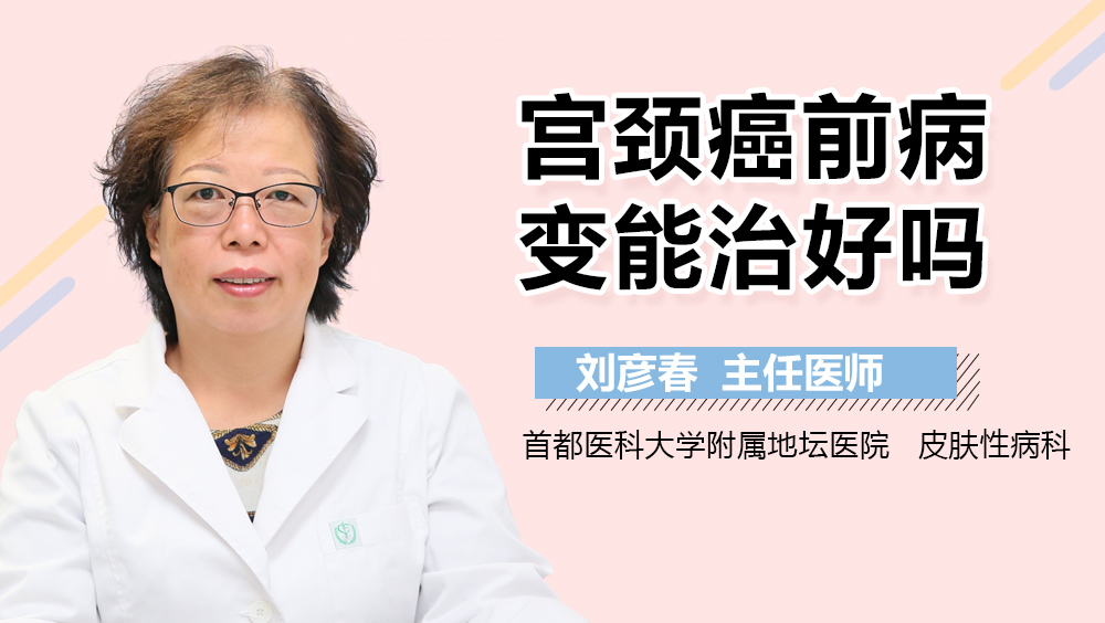 宫颈癌前病变能治好吗