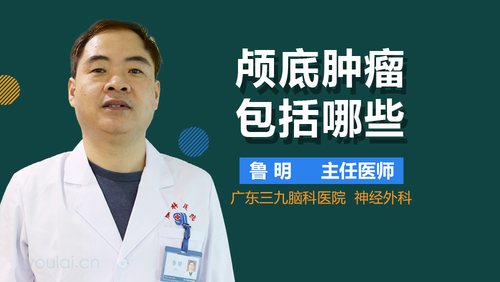 颅底肿瘤包括哪些