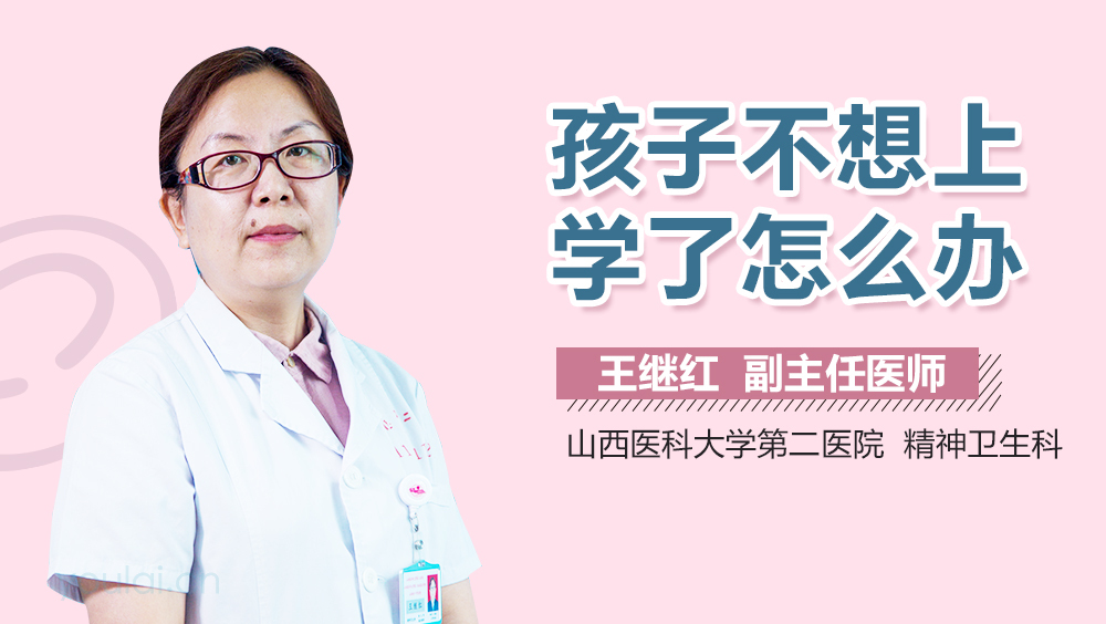 孩子不想上学了怎么办