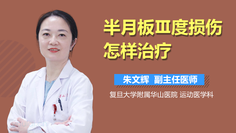 半月板Ⅲ度损伤怎样治疗