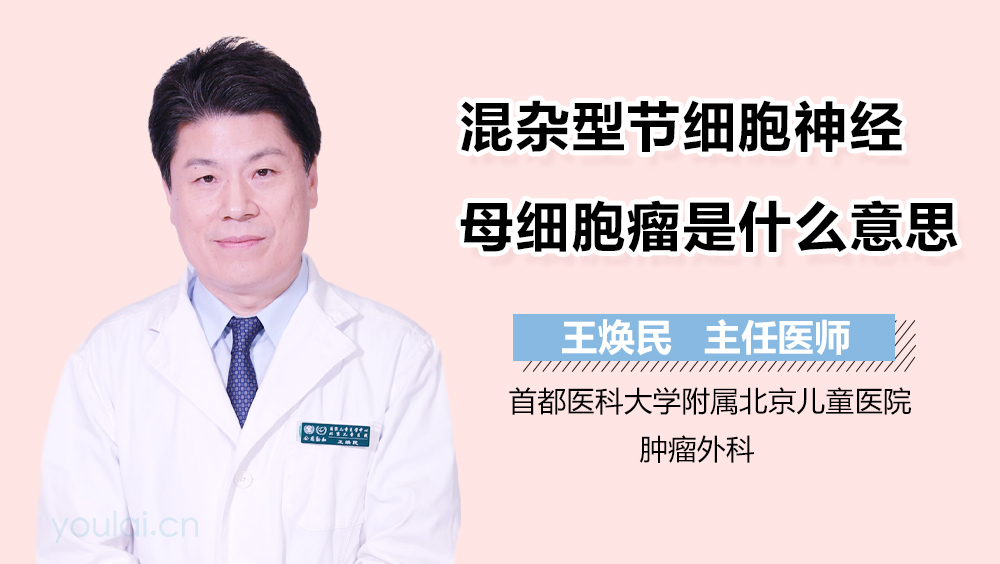 混杂型节细胞神经母细胞瘤是什么意思