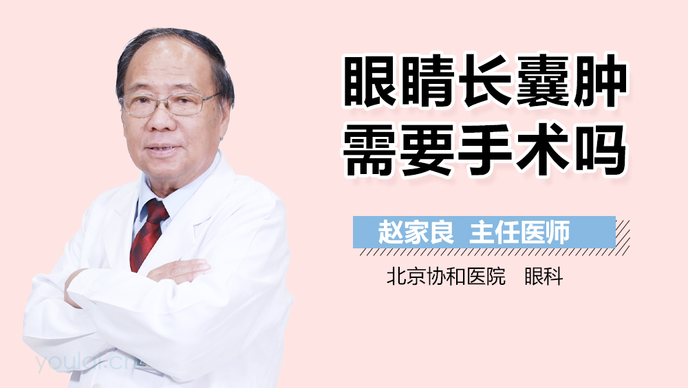 眼睛长囊肿需要手术吗