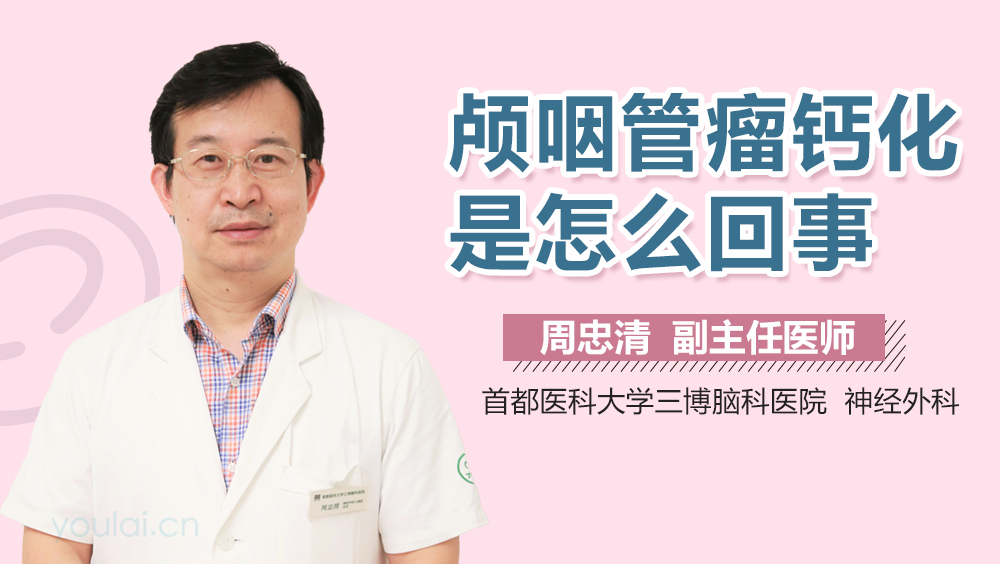 颅咽管瘤钙化是怎么回事