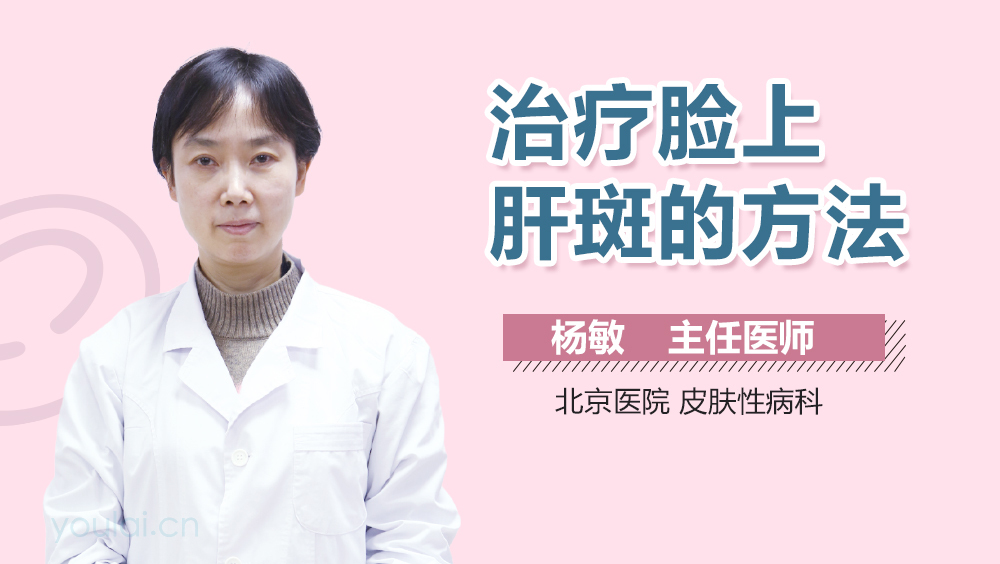 治疗脸上肝斑的方法