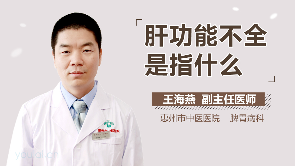 肝功能不全是指什么