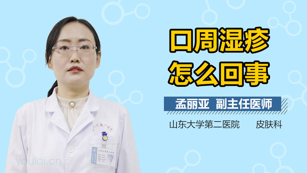 口周湿疹怎么回事