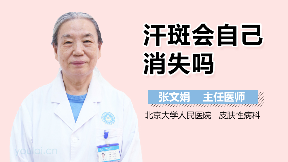 汗斑会自己消失吗