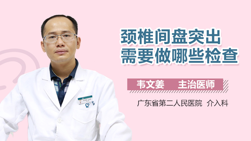 颈椎间盘突出需要做哪些检查