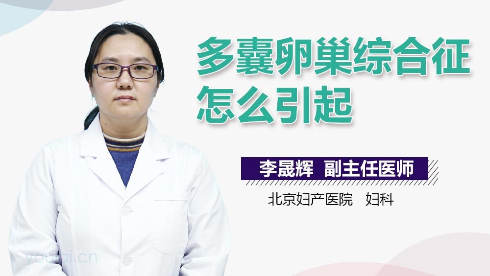 多囊卵巢综合征怎么引起