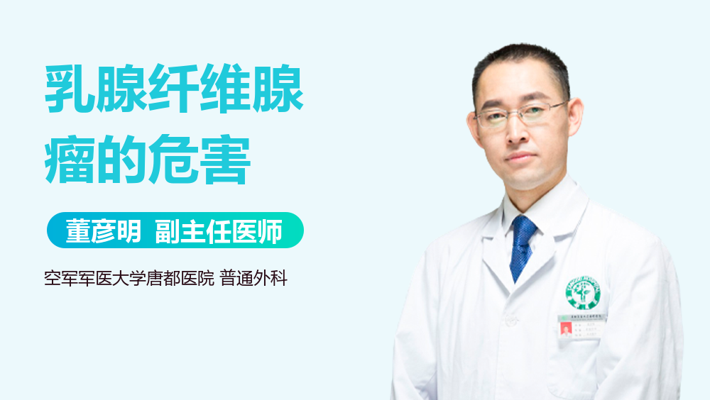 乳腺纤维腺瘤的危害