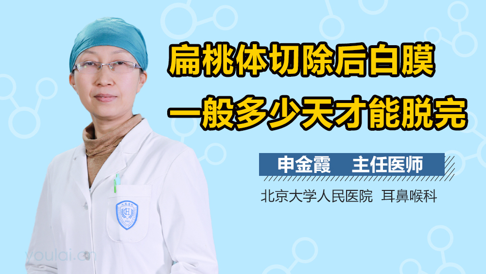 扁桃体切除后白膜一般多少天才能脱完