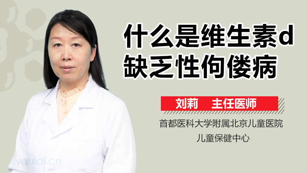 什么是维生素d缺乏性佝偻病