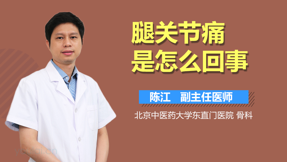 腿关节痛是怎么回事