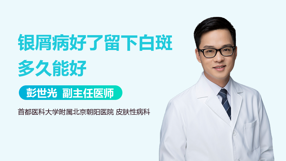 银屑病好了留下白斑多久能好
