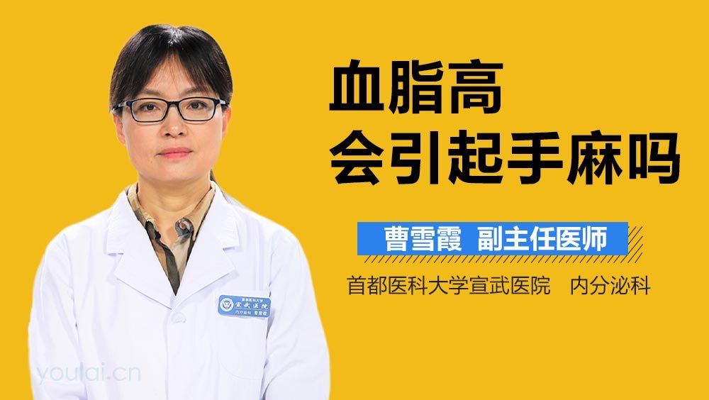 血脂高会引起手麻吗