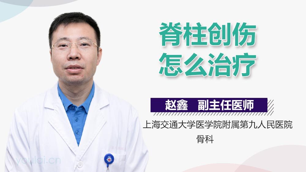 脊柱创伤怎么治疗