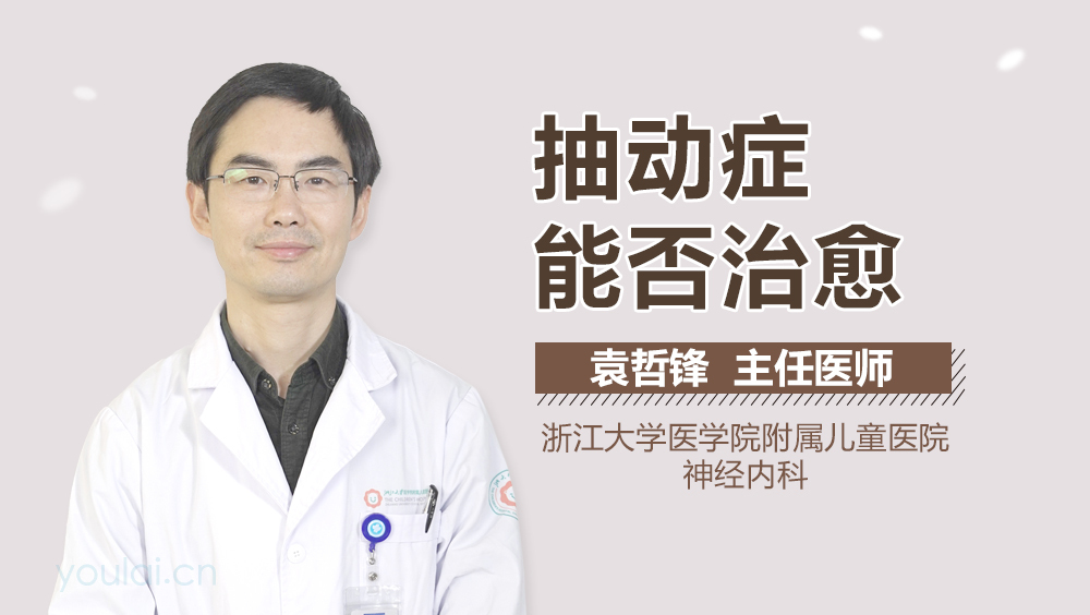 抽动症能否治愈