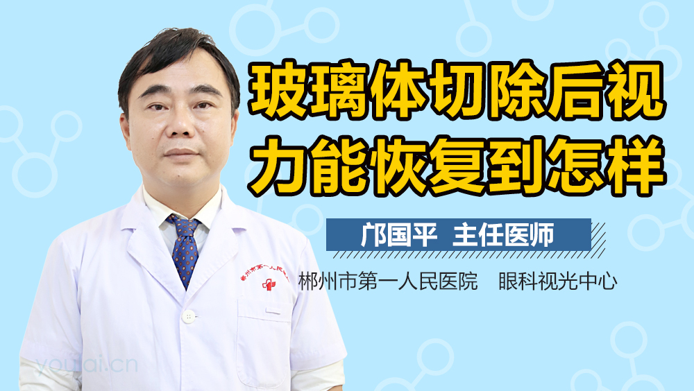 玻璃体切除后视力能恢复到怎样