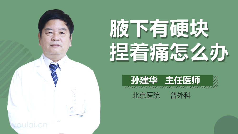 腋下有硬块捏着痛怎么办