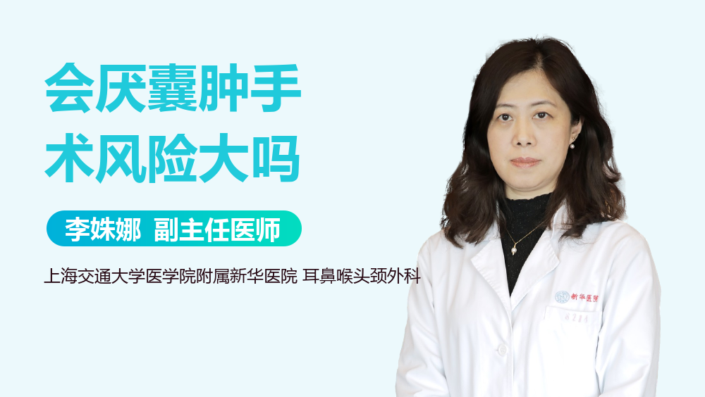 会厌囊肿手术风险大吗