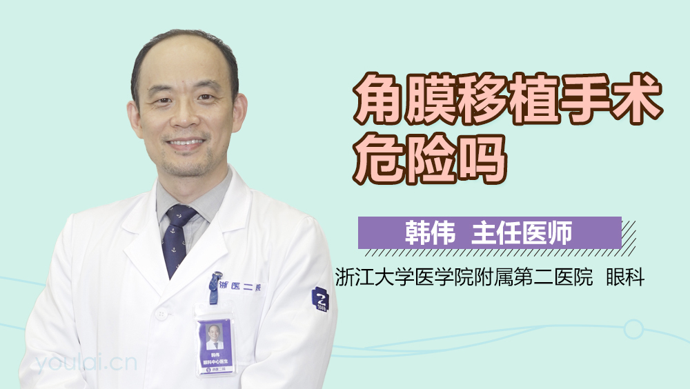角膜移植手术危险吗