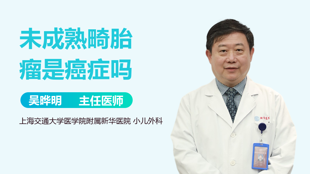 未成熟畸胎瘤是癌症吗