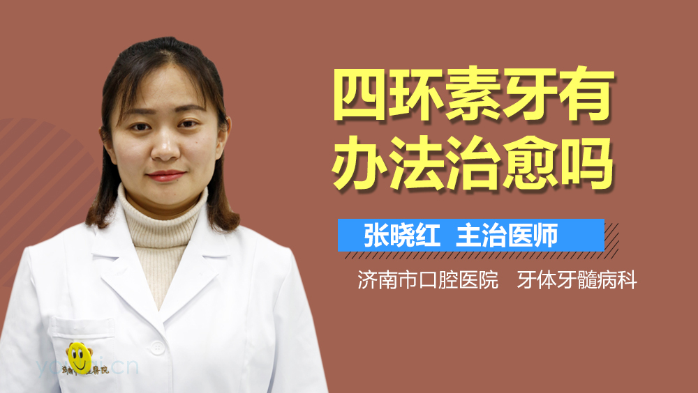 四环素牙有办法治愈吗