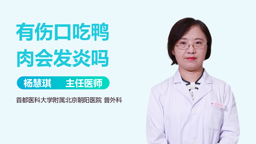 有伤口吃鸭肉会发炎吗