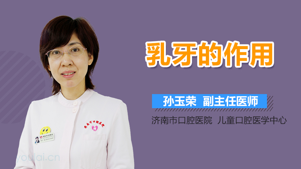 乳牙的作用