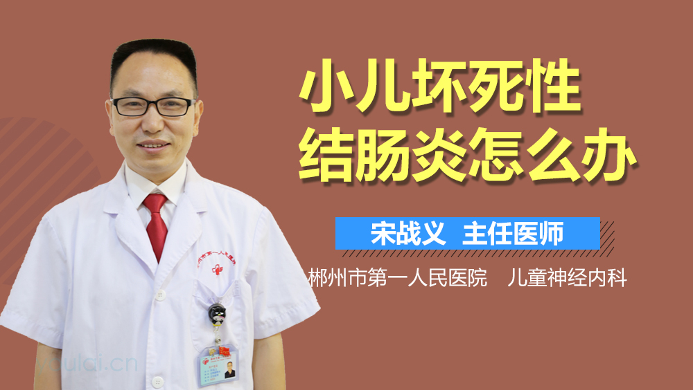 小儿坏死性结肠炎怎么办