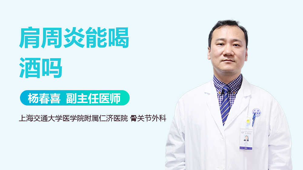 肩周炎能喝酒吗