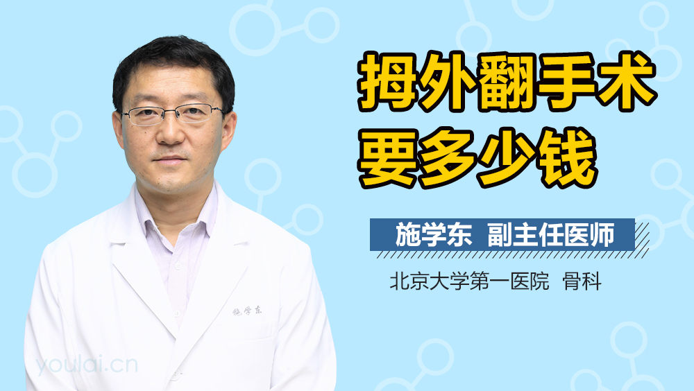 拇外翻手术要多少钱