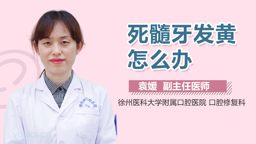 死髓牙发黄怎么办