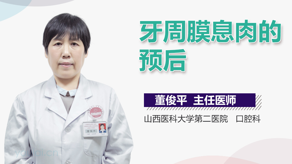 牙周膜息肉的预后