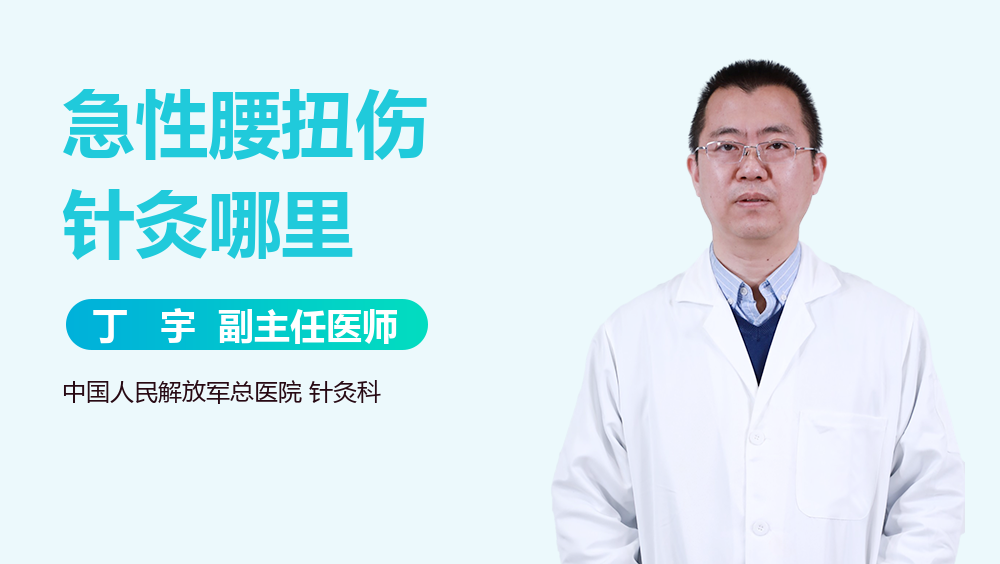 急性腰扭伤针灸哪里