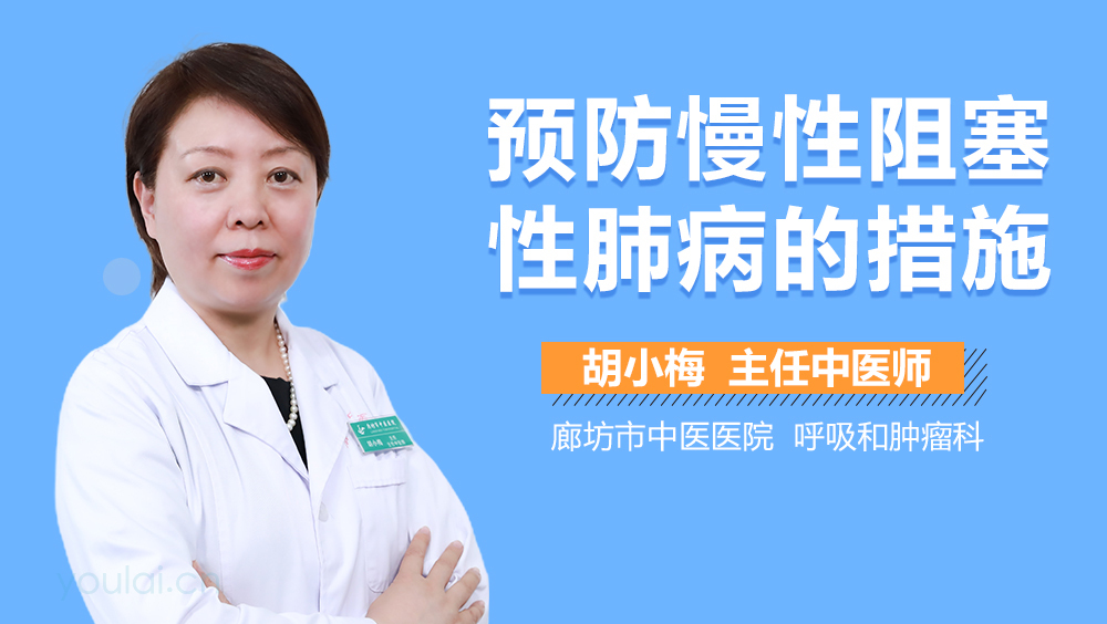 预防慢性阻塞性肺病的措施