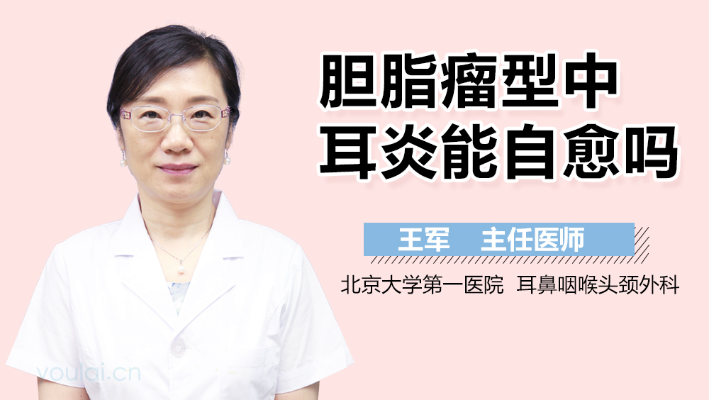 胆脂瘤型中耳炎能自愈吗