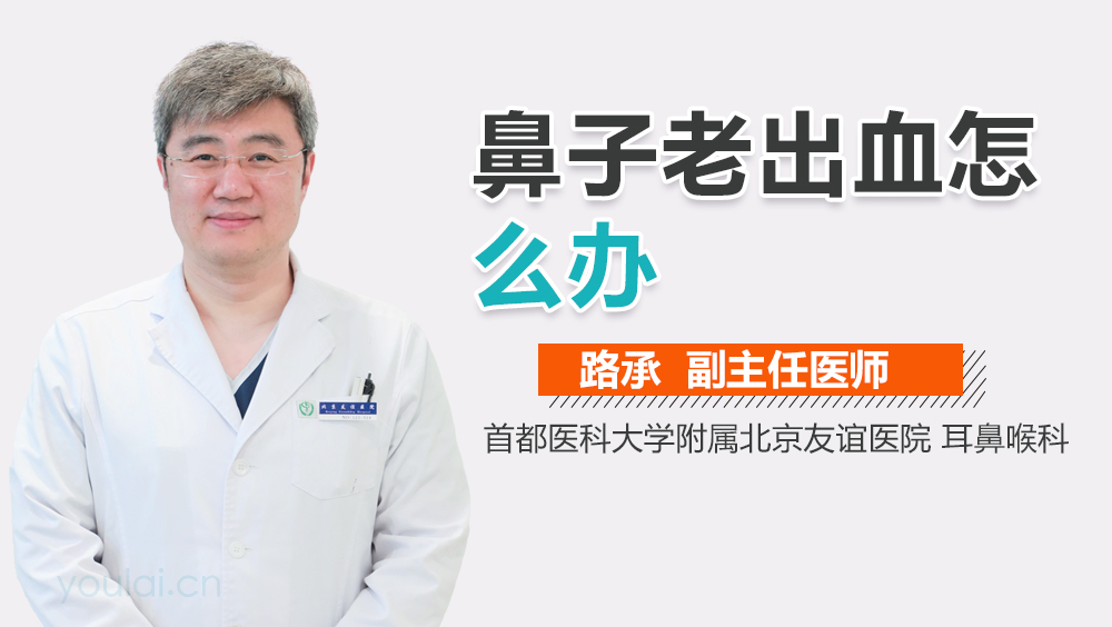 鼻子老出血怎么办