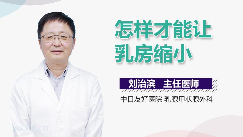 怎样才能让乳房缩小