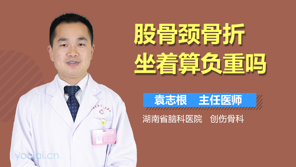 股骨颈骨折坐着算负重吗