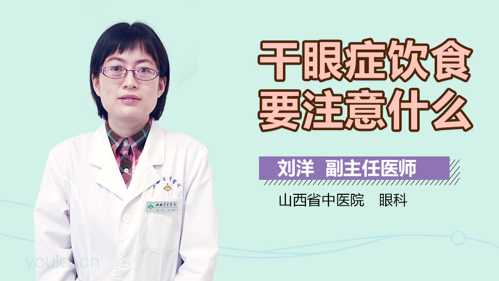 干眼症饮食要注意什么