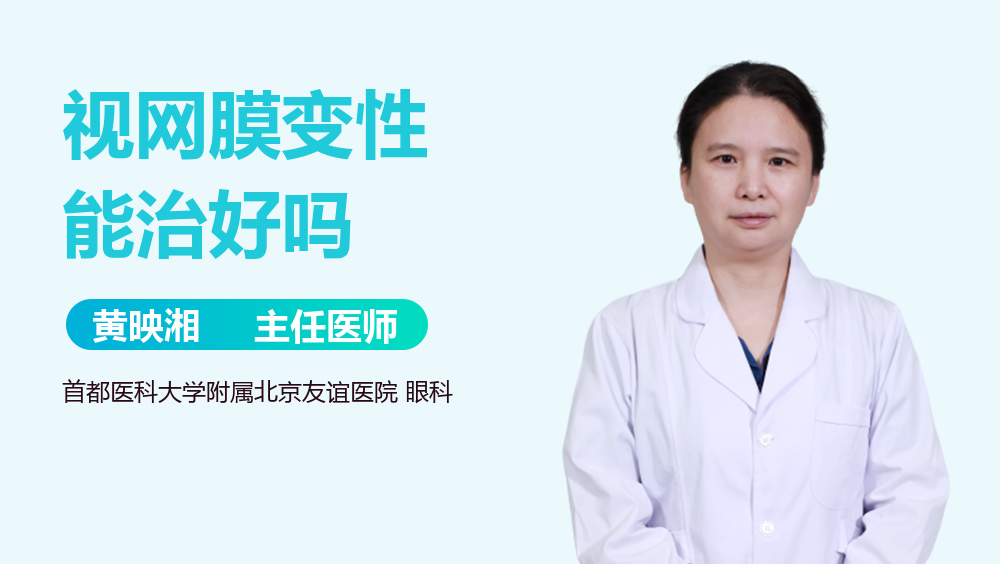视网膜变性能治好吗