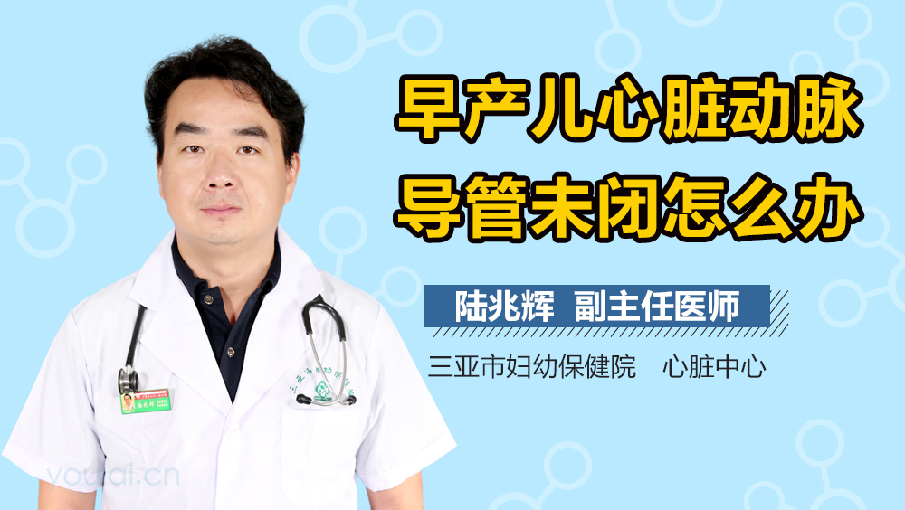 早产儿心脏动脉导管未闭怎么办