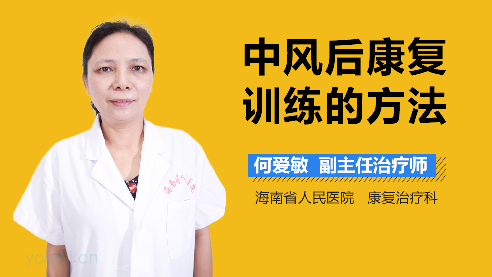 中风后康复训练的方法