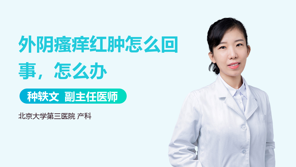 外阴瘙痒红肿怎么回事，怎么办