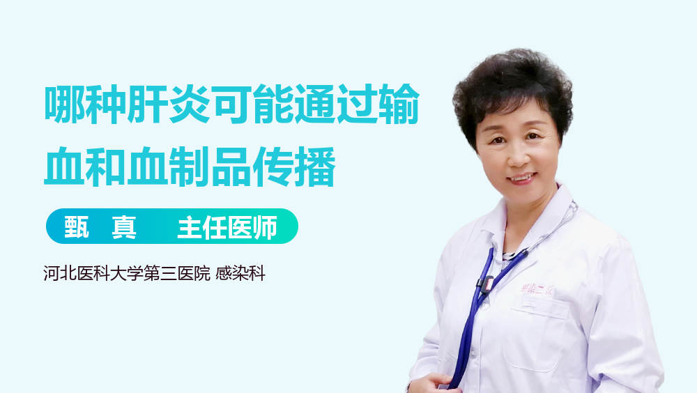 哪种肝炎可能通过输血和血制品传播
